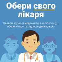 В Україні стартувала кампанія з вибору свого лікаря