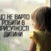 Що не варто робити в присутності дитини