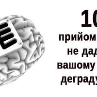 Як запобігти застиганню і деградації мозку