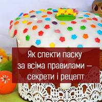 Як спекти великодню випічку за всіма правилами — секрети і рецепт