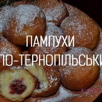 Як приготувати тернопільські пампухи