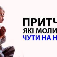 Притча: Які молитви чути на Небі?