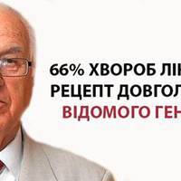 66% хвороб лікує їжа. Рецепт довголіття від відомого генетика!