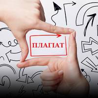 Українські виші перевірятимуть наукові роботи на плагіат