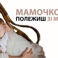 «Мамочко, ти полежиш зі мною?» – про те, що дійсно важливо …