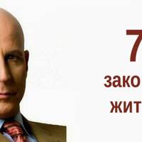 Список законів успіху від психолога Ренді Гейджа