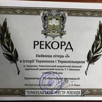 У Тернополі встановили світовий рекорд (ФОТО).