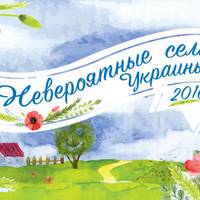 Село Іловиця потрапило до півфіналу конкурсу «Неймовірні села України 2018» .