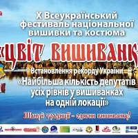 Всеукраїнський фестиваль «Цвіт вишиванки» вражатиме рекордами, рушником єднання і конкурсами. Програма заходу