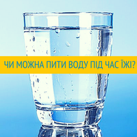 Чи можна пити воду під час їжі?