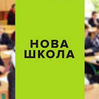 Нова українська школа: що потрібно знати тернопільским батькам?