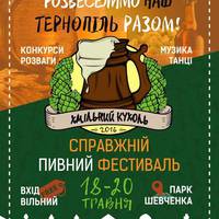 У Тернополі втретє пройде пивний фестиваль «Хмільний кухоль»