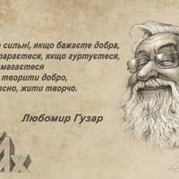 Цитати Блаженнішого Любомира Гузара, які надихають і дають сили жити