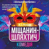 Вчителі школи №28 зіграють виставу в драмтеатрі, щоб зібрати кошти на благодійність