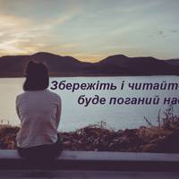 Збережіть і читайте, коли буде поганий настрій