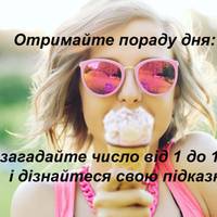 Отримайте пораду дня: загадайте число від 1 до 101 і дізнайтеся свою підказку