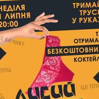 У Тернополі відбудеться «вечірка без трусів»