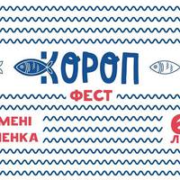 Опублікована програма фестивалю «Короп фест», який відбудеться найближчими вихідними