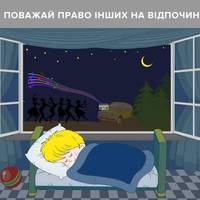 До котрої години тернополянам можна шуміти?