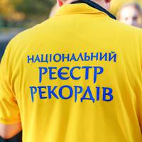 Тернополян запрошують встановити новий рекорд України