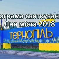 Програма святкування Дня міста Тернопіль 2018 (ПОВНИЙ ПЕРЕЛІК ЗАХОДІВ)