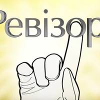 У Тернопіль приїхав «Ревізор» (ФОТО)