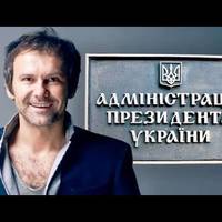 Святослава Вакарчука готують у Президенти американські політтехнологи