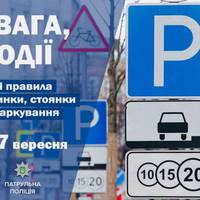 Увага! Діють нові правила паркування