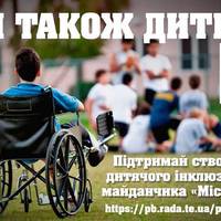 Тернополянка просить підтримати її проект — створення майданчика для дітей з особливими потребами