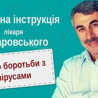 Детальна інструкція лікаря Комаровського щодо боротьби з вірусами. Дуже актуально!