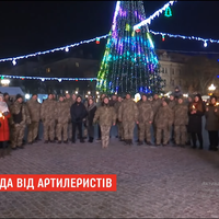 У Тернополі військові-артилеристи заколядували біля головної ялинки. ВІДЕО