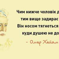 “Цінуйте людей, які приходять в моменти, коли погано НЕ їм, а вам” – 15 кращих цитат Омара Хайяма