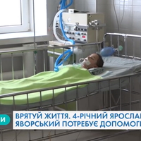 Врятуй життя. 4-річний Ярослав Яворський потребує допомоги