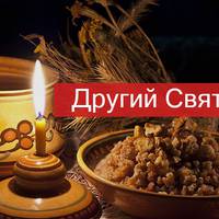 Голодна кутя або Другий Святвечір: що повинно бути на столі 18 січня