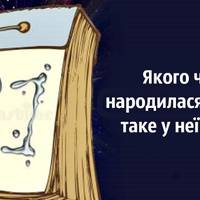 Якого числа народилася людина, таке у неї і життя