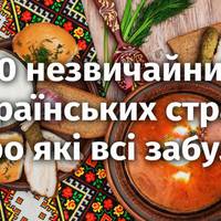 10 незвичайних українських страв, про які всі забули
