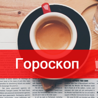 Гороскоп на 5 лютого для всіх знаків зодіаку