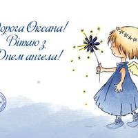6 лютого — День Ангела Оксани. Гарні привітання у віршах