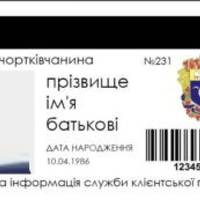 Ще одне місто на Тернопільщині запроваджує картку городянина