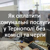 ЗБЕРЕЖІТЬ СОБІ! Як оплатити комунальні послуги у Тернополі без комісії та черги