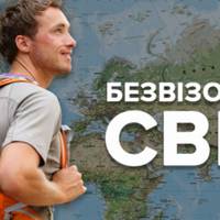Безвізова карта світу для українців: інфографіка