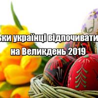 Вихідні на Великдень 2019: скільки відпочиватимуть українці