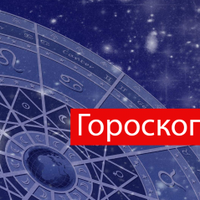 Гороскоп на 6 квітня для всіх знаків зодіаку