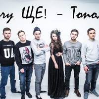 Гурт Хочу ЩЕ! записав пісню на слова Шевченка “Тополя” (відео)