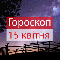 Гороскоп на 15 квітня 2019: прогноз для всіх знаків Зодіаку