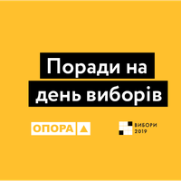 Що варто і НЕ варто робити у день голосування на виборчій дільниці? Поради для виборців