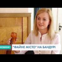 Пісню про Файне місто талановиті тернополяни виконали на бандурі (Відео)