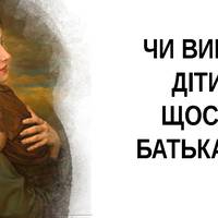 Чи винні діти щось батькам?