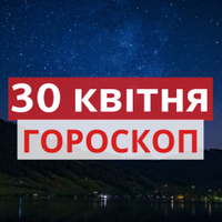 Гороскоп на 30 квітня 2019: прогноз для всіх знаків Зодіаку