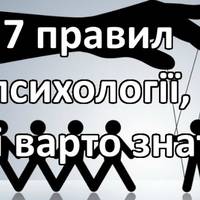 7 правил психології, які варто знати